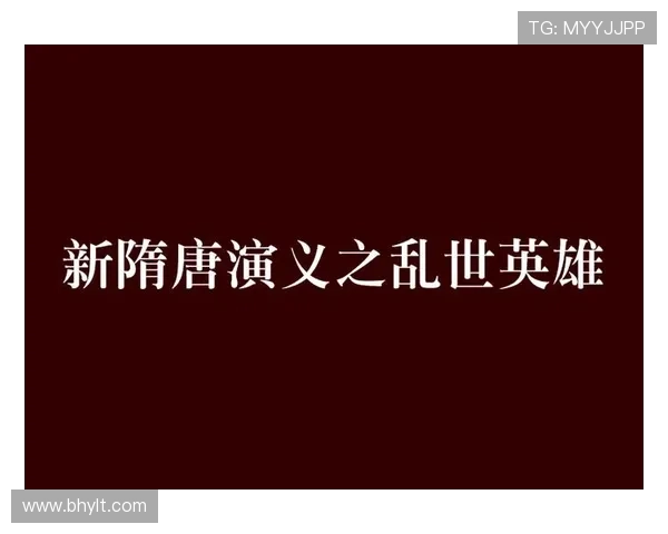 《隋唐演义》：乱世英雄的史诗，忠义情深的画卷